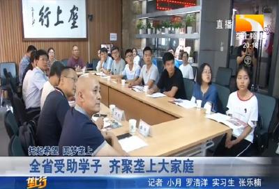 全省受助学子 齐聚垄上大家庭
