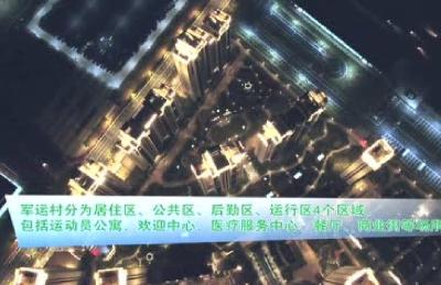 全球首个军运村在武汉正式封村！夜景航拍美爆