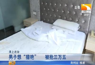 男子想 “猎艳” 被抢三万五