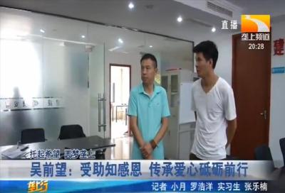 吴前望：受助知感恩 传承爱心砥砺前行