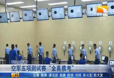 空军五项测试赛 “全真模考”