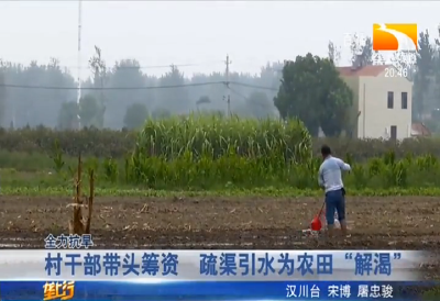 村干部带头筹资 疏渠引水为农田 “解渴”