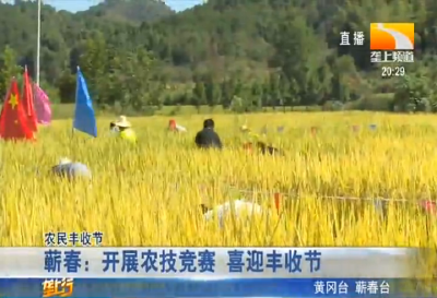 蕲春：开展农技竞赛 喜迎丰收节