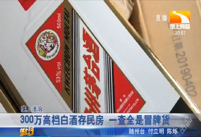 300万高档白酒存民房 一查全是冒牌货