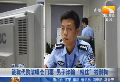 谎称代购演唱会门票 男子诈骗 “粉丝” 被刑拘
