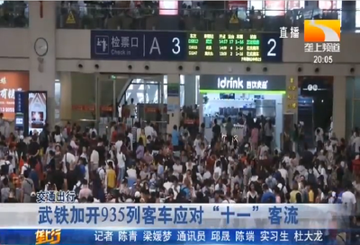 武铁加开935列客车应对“十一”客流
