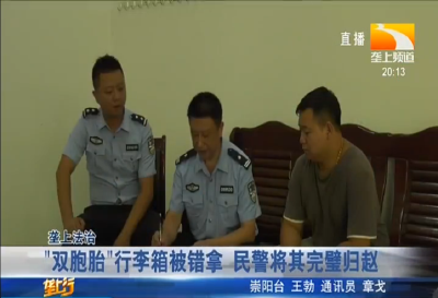 “双胞胎”行李箱被错拿 民警将其完璧归赵