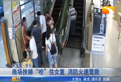 商场扶梯“咬”住女童 消防火速营救