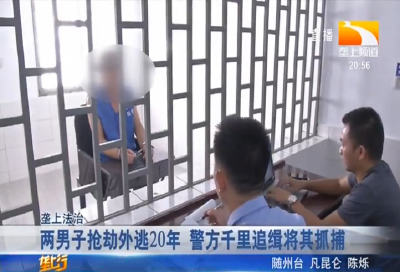 两男子抢劫外逃20年 警方千里追缉将其抓捕