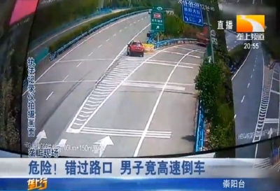 危险！错过路口 男子竟高速倒车