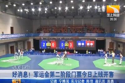 好消息！军运会第二阶段门票今日上线开售