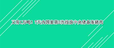 又有1万吨！7天内国家第2次投放中央储备冻猪肉