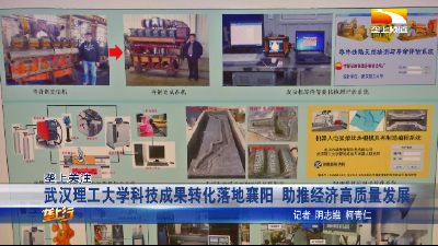 高校科技成果转化落地襄阳 助推经济高质量发展