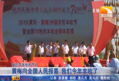 黄梅向全国人民报喜 我们今年丰收了