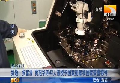 致敬！张富清 黄旭华等42人被授予国家勋章和国家荣誉称号