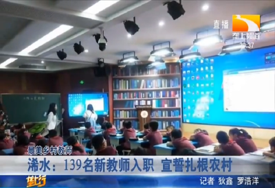 浠水：139名新教师入职 宣誓扎根农村