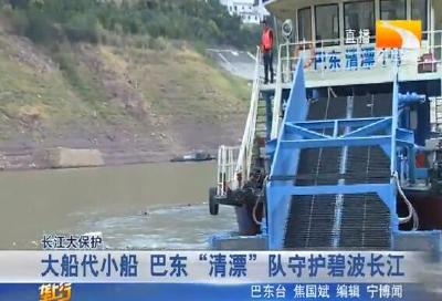 大船代小船 巴东 “清漂” 队守护碧波长江