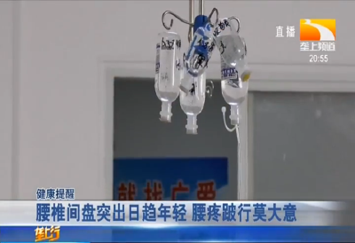 腰椎间盘突出日趋年轻 腰疼跛行莫大意