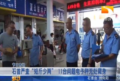 石首严查“短斤少两” 11台问题电子秤无处藏身