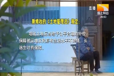 新《土地管理法》诞生 新在哪里？