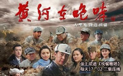 9月25日《晚餐剧场》《黄河在咆哮》新剧开播啦！