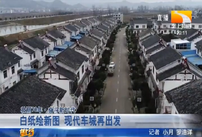 白纸绘新图 现代车城再出发