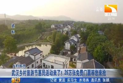 武汉乡村旅游节惠民活动来了！26万张免费门票等您来抢