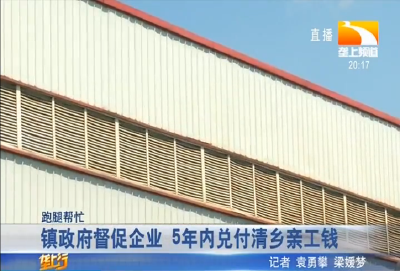 镇政府督促企业 5年内兑付清乡亲工钱