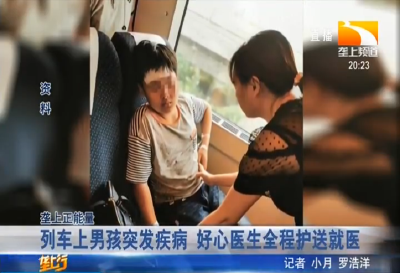 列车上男孩突发疾病 好心医生全程护送就医
