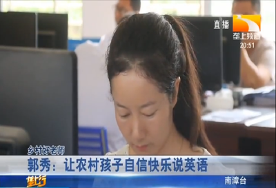 郭秀：让农村孩子自信快乐说英语