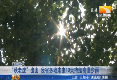 “秋老虎”出山 我省多地未来10天持续高温少雨