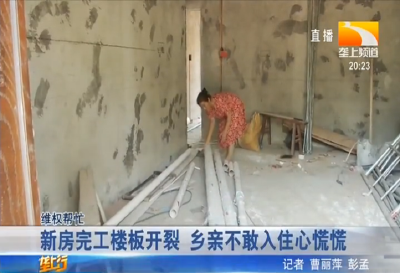 新房完工楼板开裂 乡亲不敢入住心慌慌