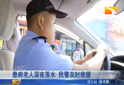 患病老人深夜落水 民警及时救援
