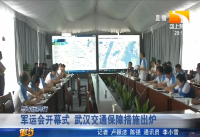 军运会开幕式 武汉交通保障措施出炉
