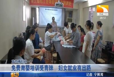 免费育婴培训受青睐 妇女就业有出路