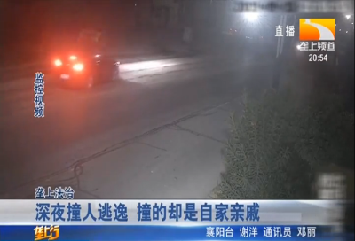 深夜撞人逃逸 撞的却是自家亲戚