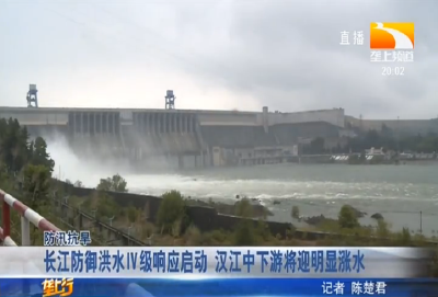 长江防御洪水IV级响应启动 汉江中下游将迎明显涨水