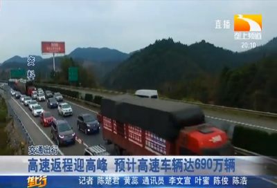 高速返程迎高峰 预计高速车辆达690万辆