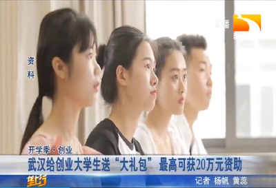 武汉给创业大学生送“大礼包” 最高可获20万元资助