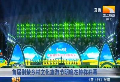 首届荆楚乡村文化旅游节明晚在钟祥开幕