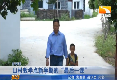 山村教学点新学期的“最后一课”