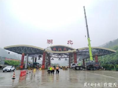 汉十高速鄂陕省界收费站开拆 2个省界站本月拆完