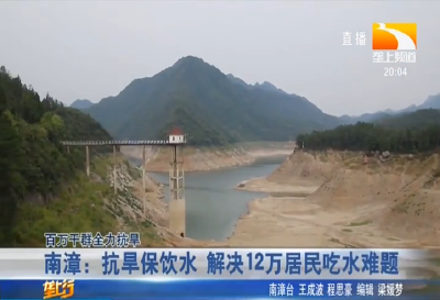 南漳：抗旱保饮水 解决12万居民吃水难题