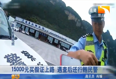 15000元买假证上路 遇查后还行贿民警