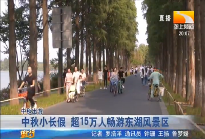 中秋小长假 超15万人畅游东湖风景区