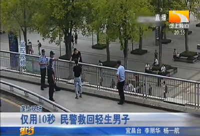 仅用10秒 民警救回轻生男子