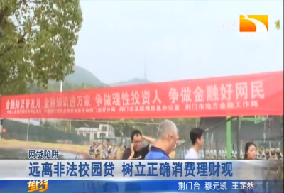 远离非法校园贷 树立正确消费理财观