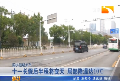 十一长假后半程将变天 局部降温10度