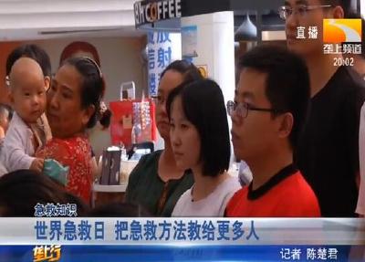 世界急救日 把急救方法教给更多人