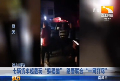 七辆货车超载玩“躲猫猫” 路警联合“一网打尽”